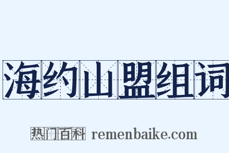 海约山盟组词是什么意思的图片